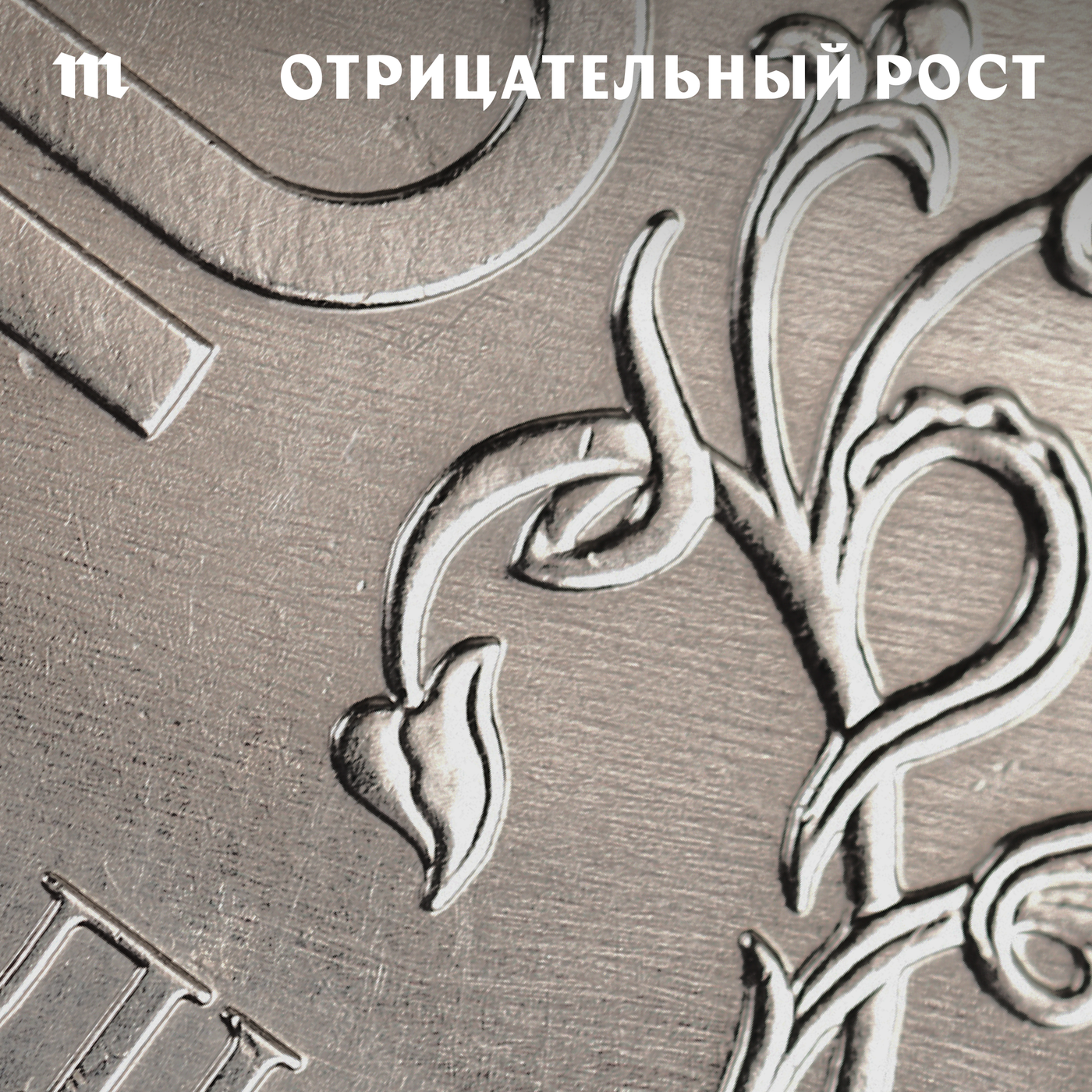 На чем держится российская экономика? Выстоит ли она в условиях войны? Об этом — наш новый подкаст «Отрицательный рост». Послушайте трейлер episode artwork